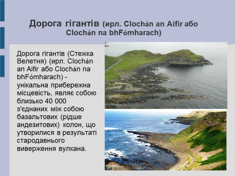 Дорога гігантів (ирл. Clochán an Aifir або Clochán na bhFómharach)  Дорога гігантів (Стежка